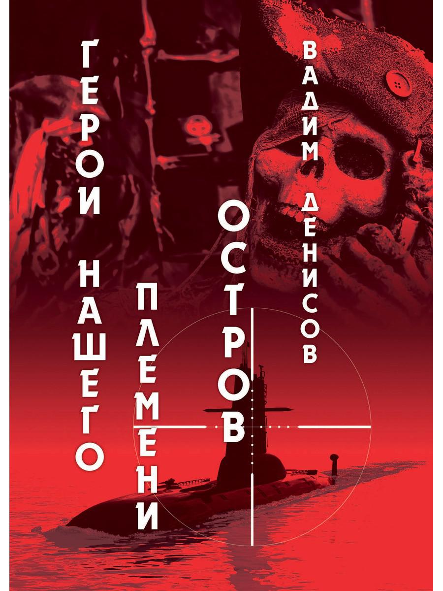 Герои нашего племени: Остров