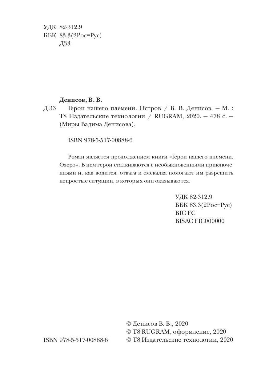 Герои нашего племени: Остров