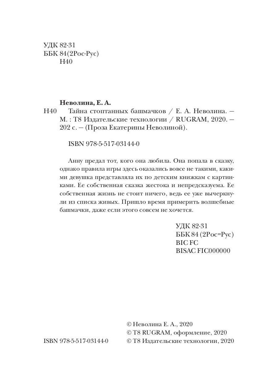 Страшные сказки. Тайна стоптанных башмачков