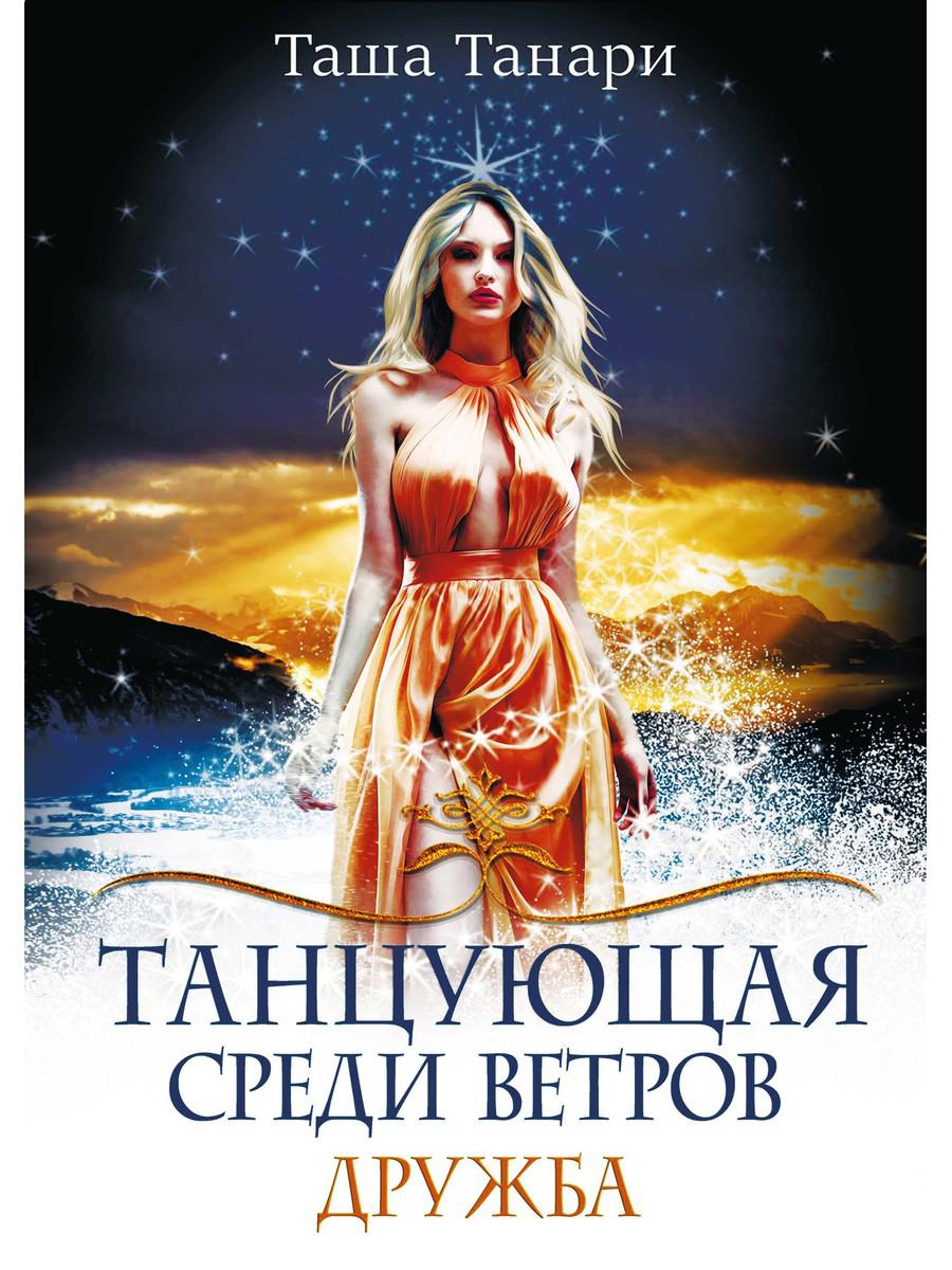 Танцующая среди ветров. Кн. 1 : Druzhba