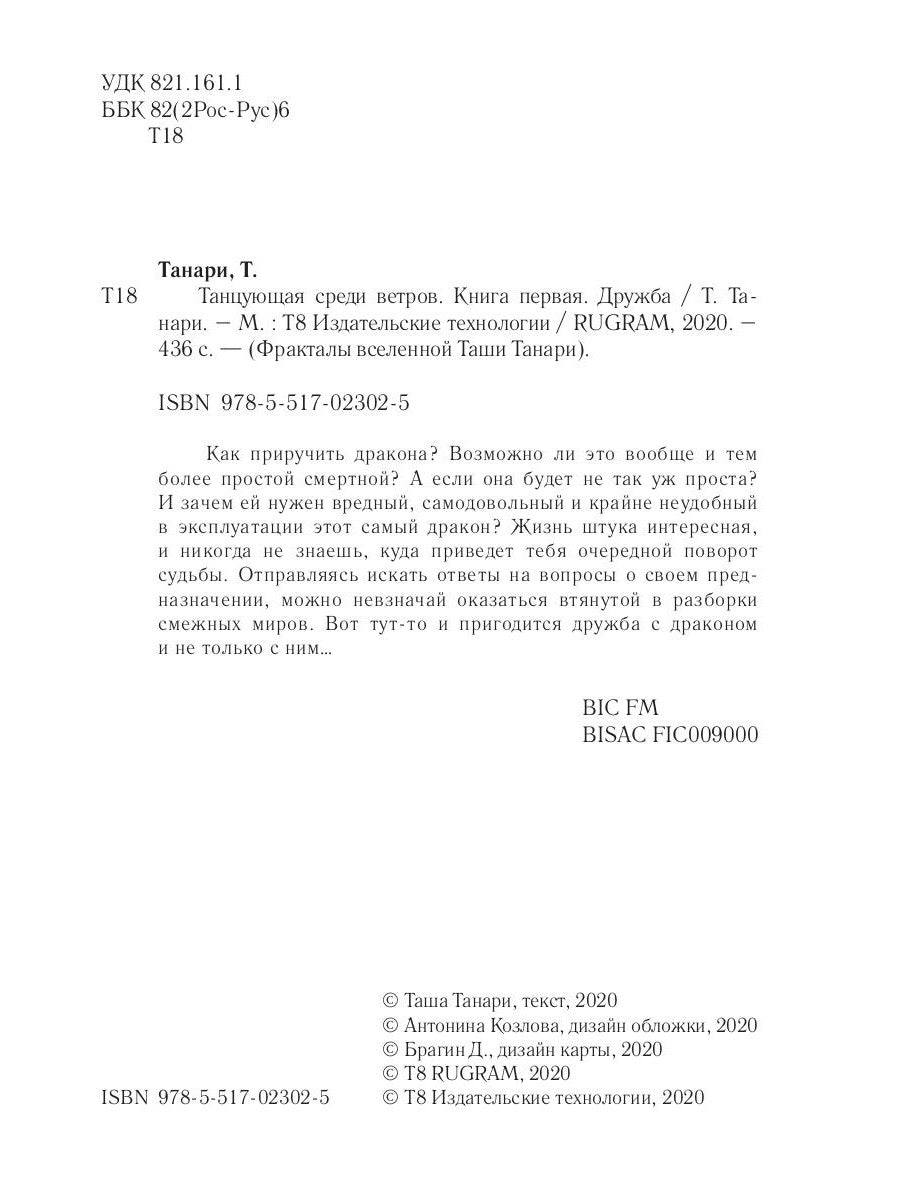 Танцующая среди ветров. Кн. 1 : Druzhba