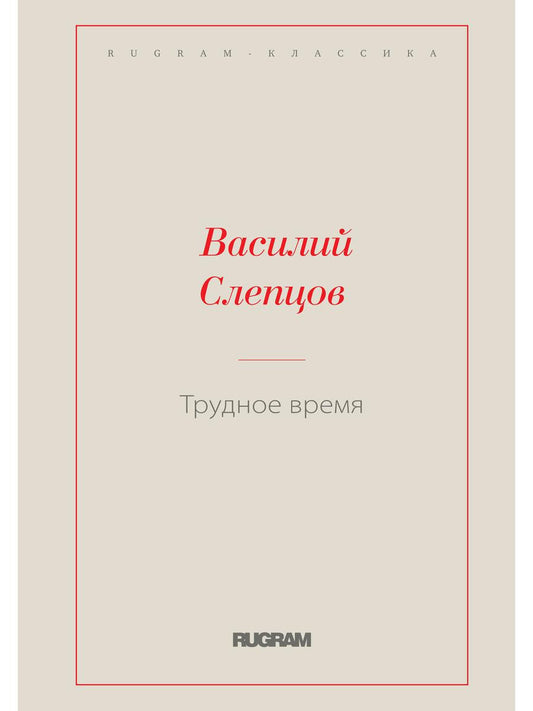 Трудное время