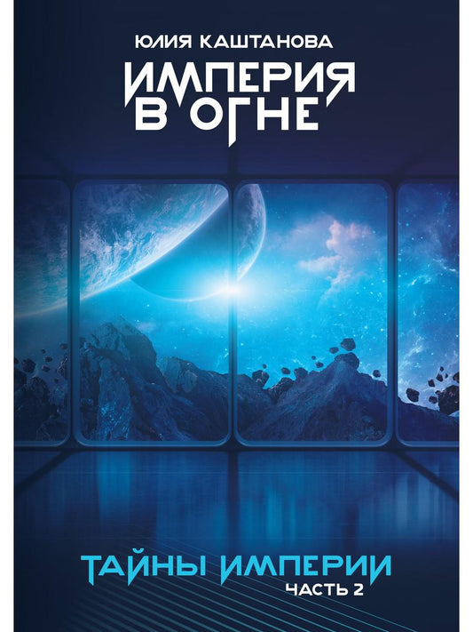 Тайны Империи. Империя в огне. Ч. 2