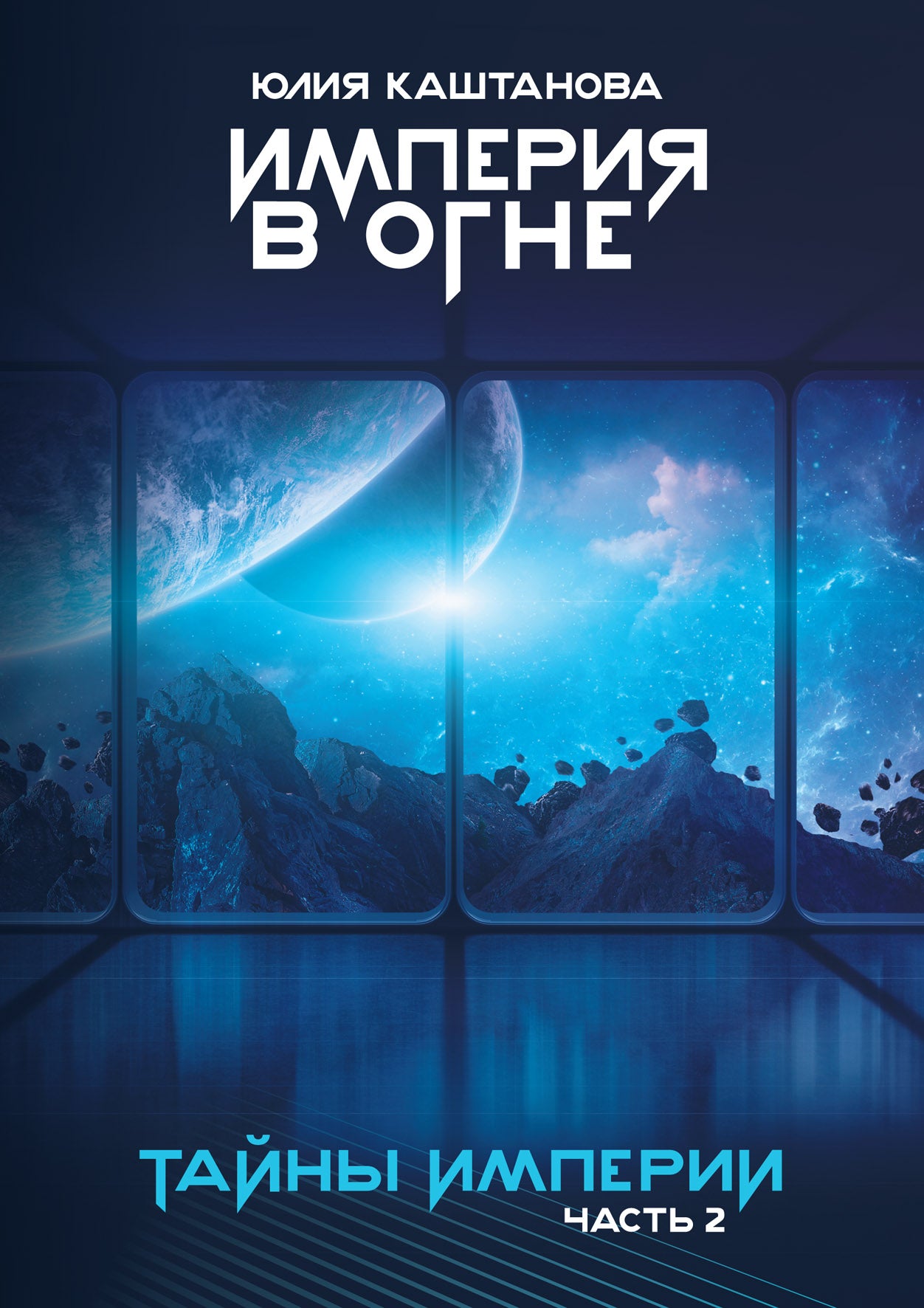 Тайны Империи. L'empire à l'époque. Ч. 2