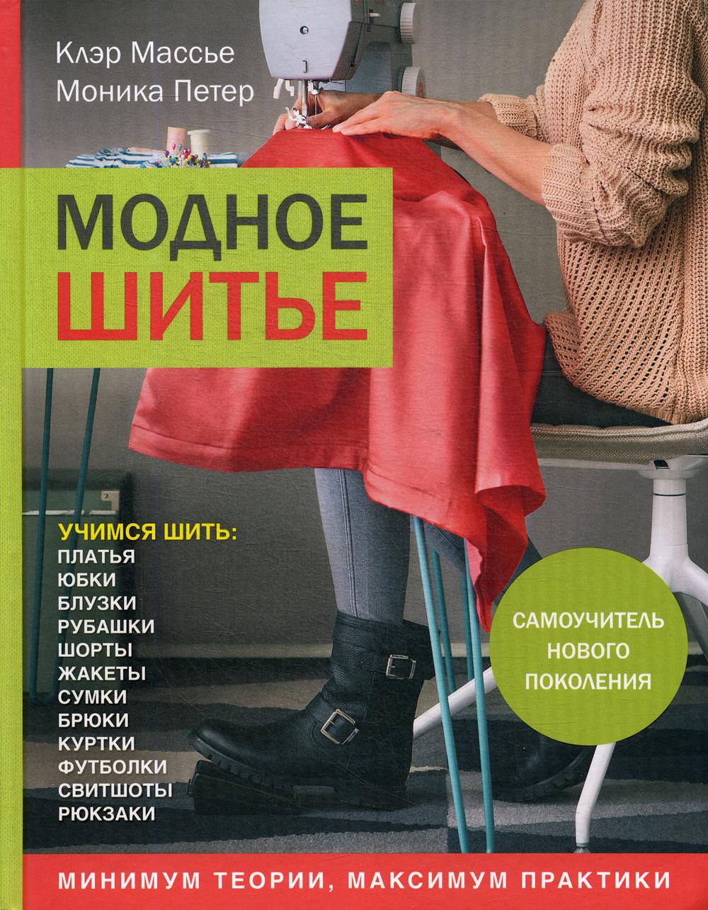 Модное шитье: самоучитель нового поколения