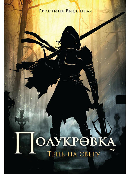 Полукровка. Тень на свете: фэнтези