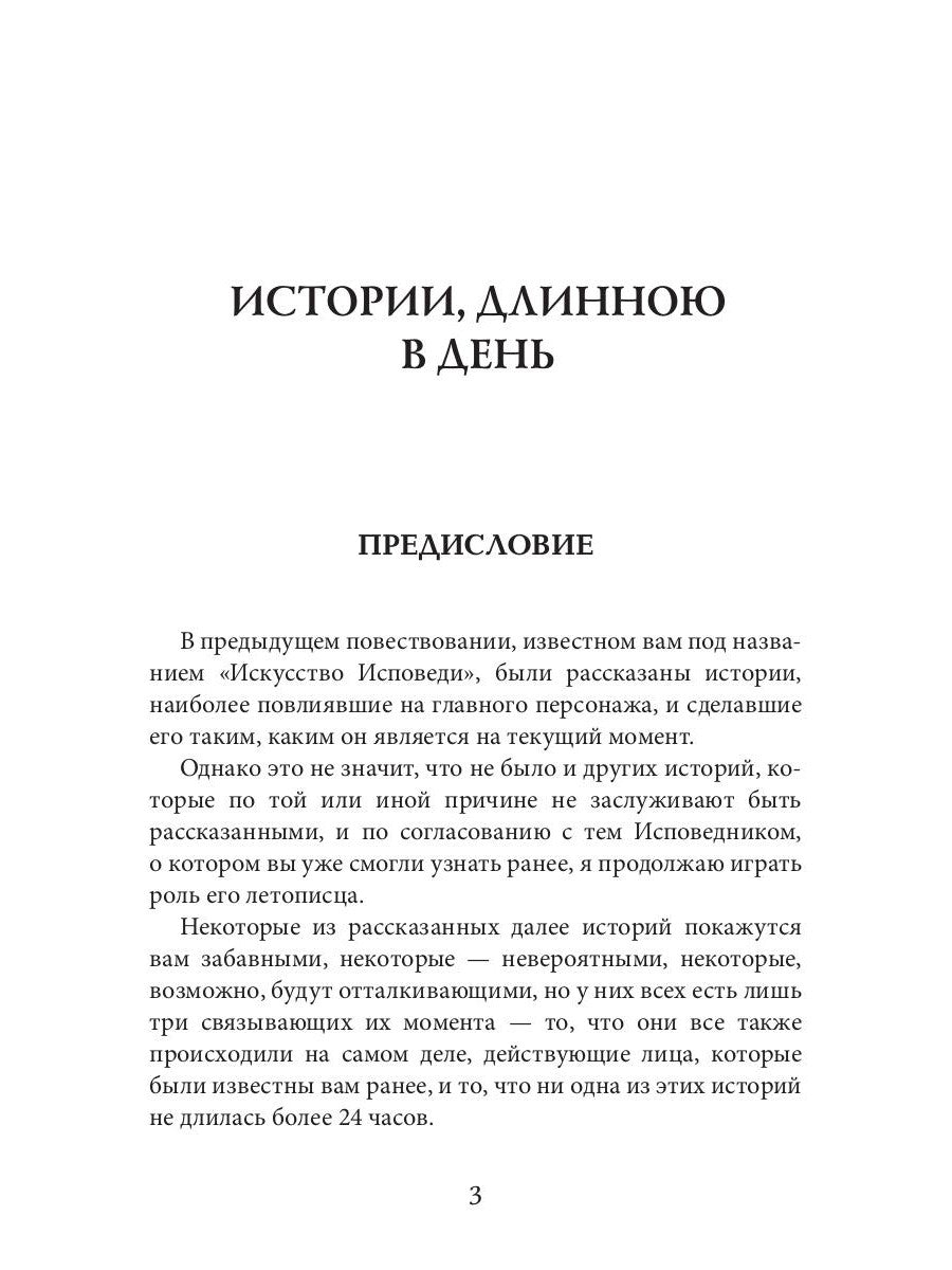Исповедник. Истории длиной в день