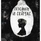 Сегодня и сейчас