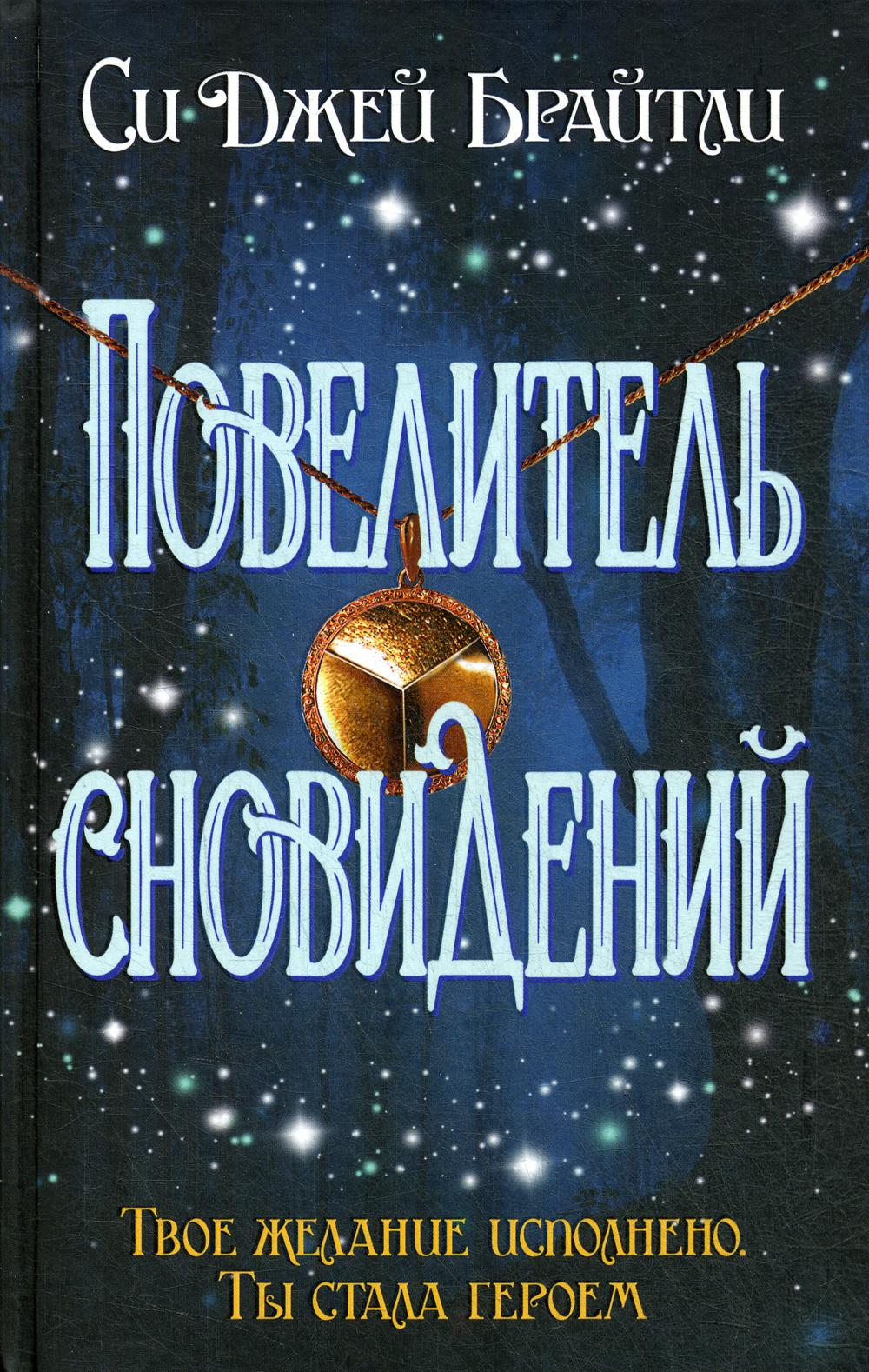 Повелитель сновидений