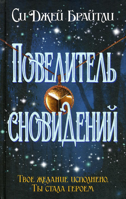 Повелитель сновидений