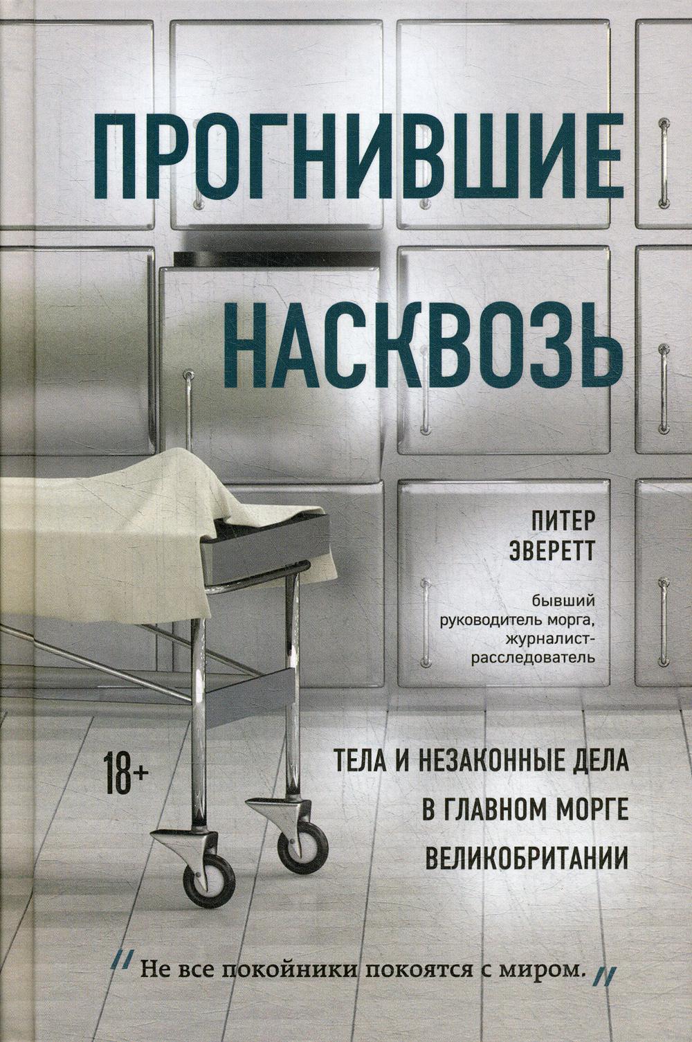 Прогнившие насквозь: тело и незаконные дела в главном морге Великобритании