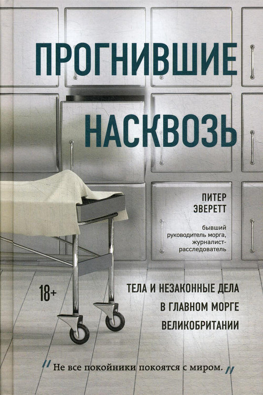 Прогнившие насквозь: тело и незаконные дела в главном морге Великобритании