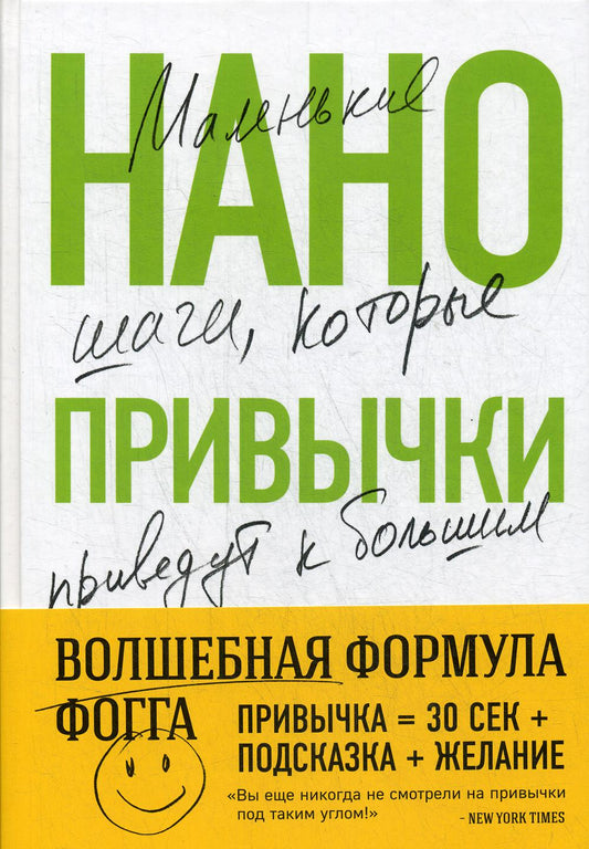 Нанопривычки. Маленькие шаги, которые приводят к большим переменам