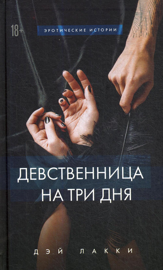 Девственница на три дня