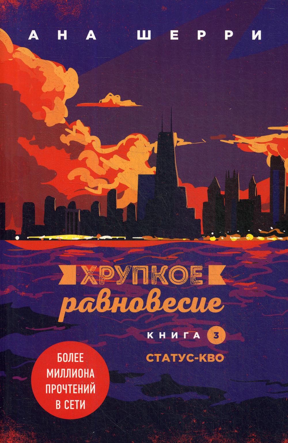 Хрупкое равновесие. Кн. 3. Statut-кво