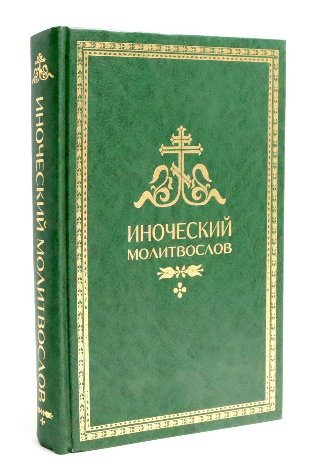 Иноческий молитвослов. Правило на каждый день