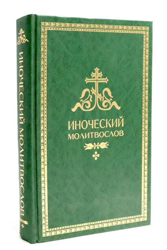 Иноческий молитвослов. Правило на каждый день