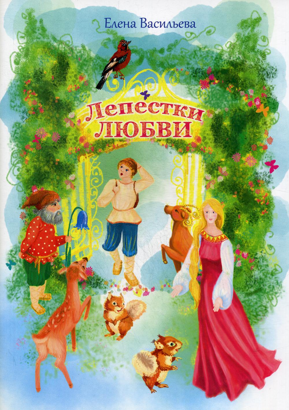 Лепестки любви: сказки и стихи