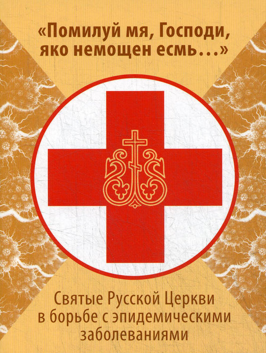 Помилуй мя, Господи, яко немощен есмь..: святые в регионе с эпидемическими заболеваниями