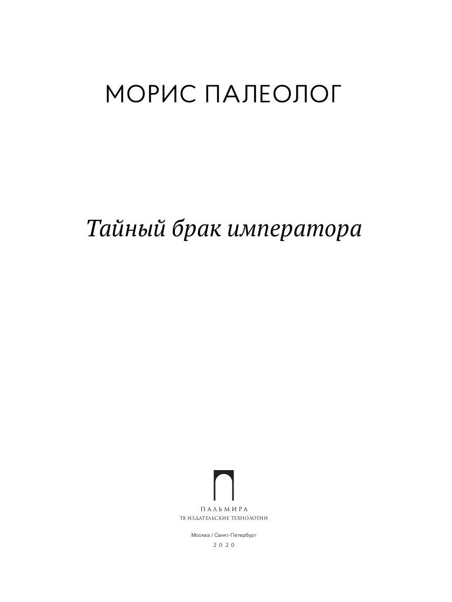 Тайный брак императора