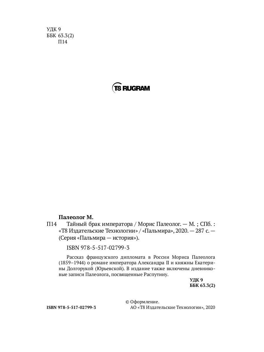 Тайный брак императора