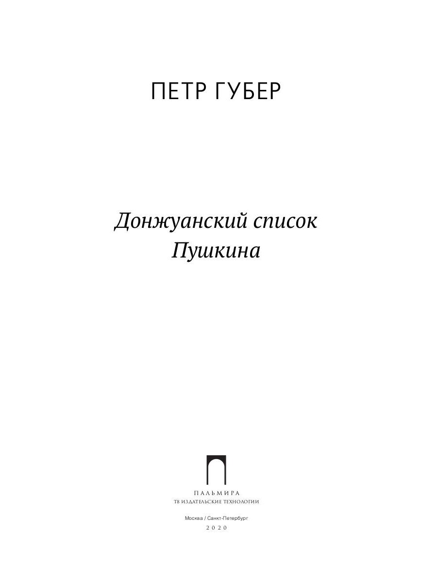 Донжуанский список Пушкина