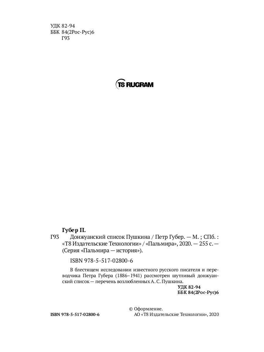 Донжуанский список Пушкина