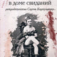 Убийство в доме свиданий: роман