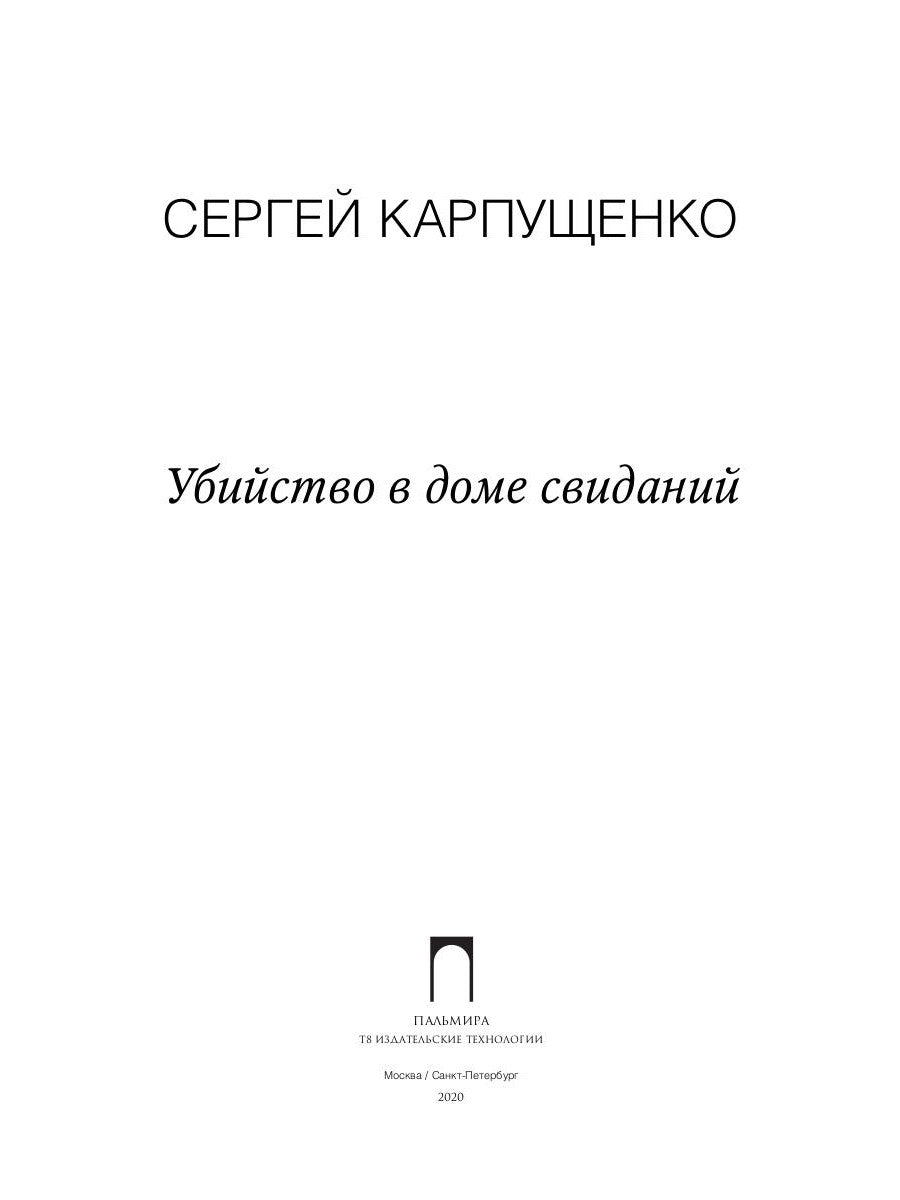 Убийство в доме свиданий: роман
