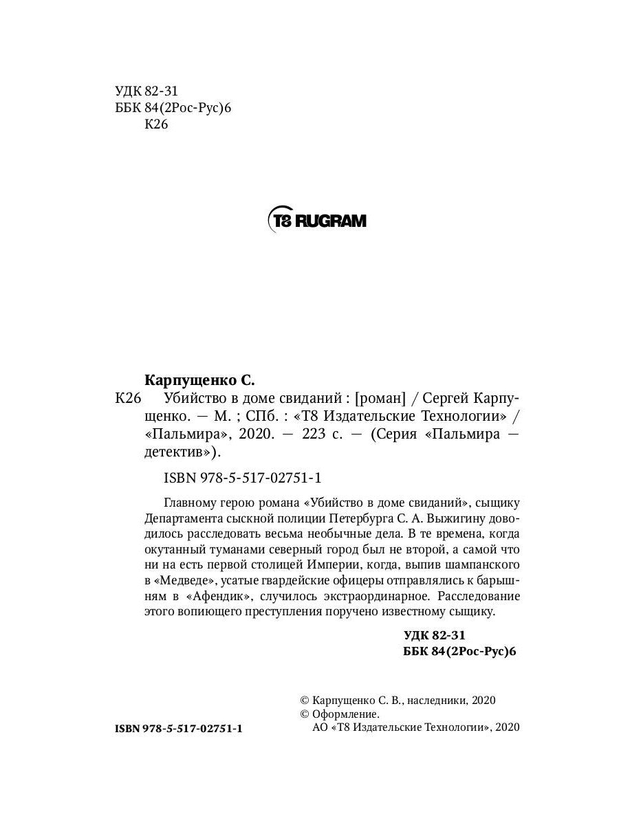Убийство в доме свиданий: роман