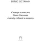 Словарь к повести Саши Соколова «Между собакой и волком»