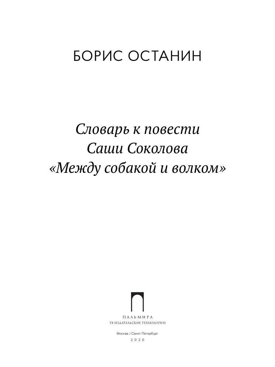 Словарь к повести Саши Соколова «Между собакой и волком»