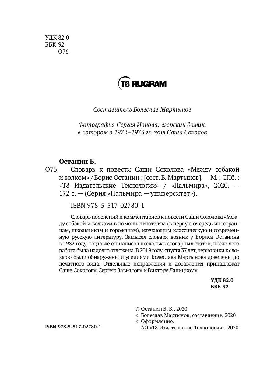 Словарь к повести Саши Соколова «Между собакой и волком»