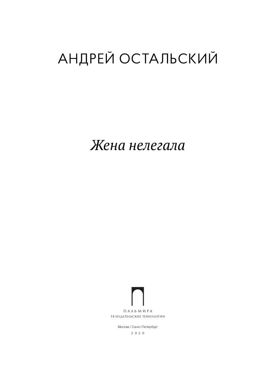 Жена нелегала: роман