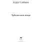 Чудесам нет конца: роман