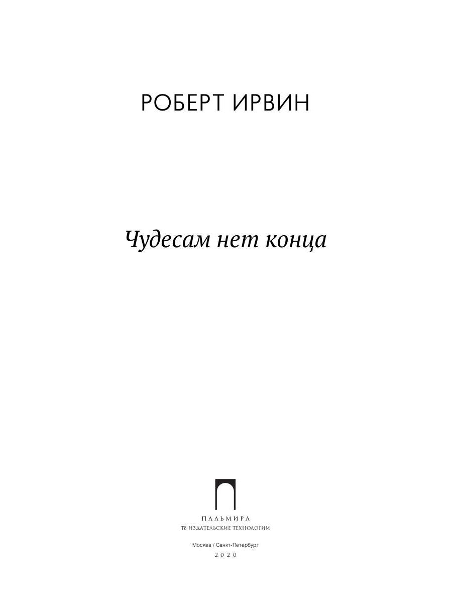 Чудесам нет конца: роман