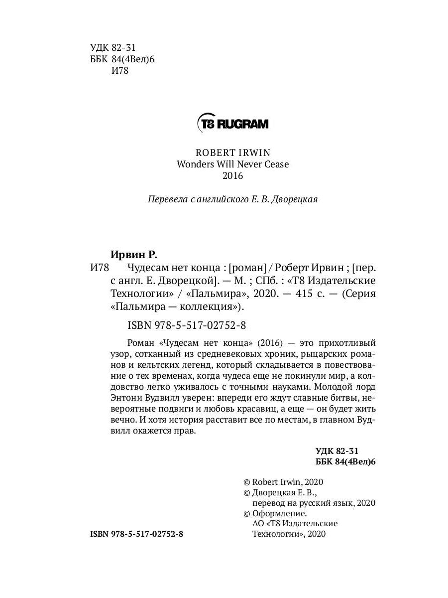 Чудесам нет конца: роман