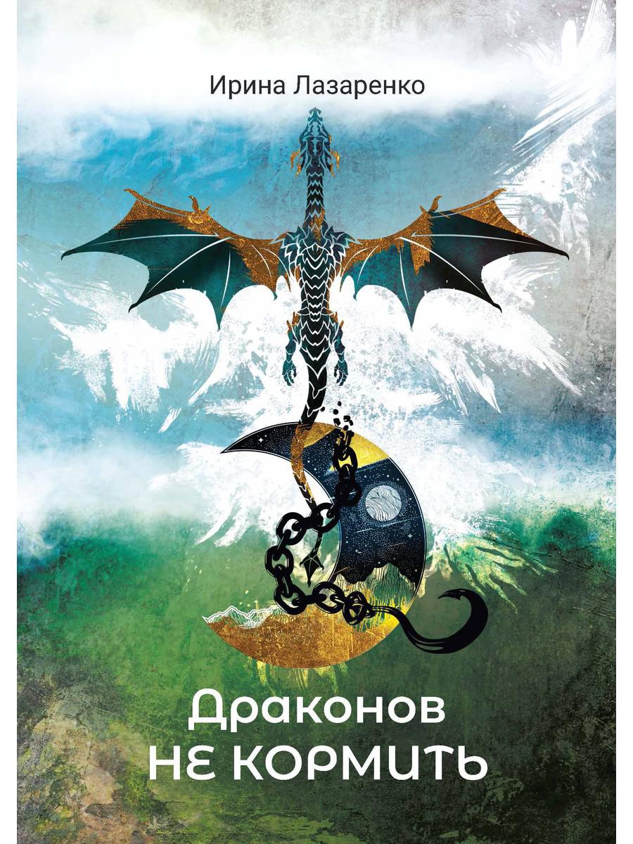 Les dragons ne s'engagent pas