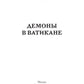 Демоны в Ватикане