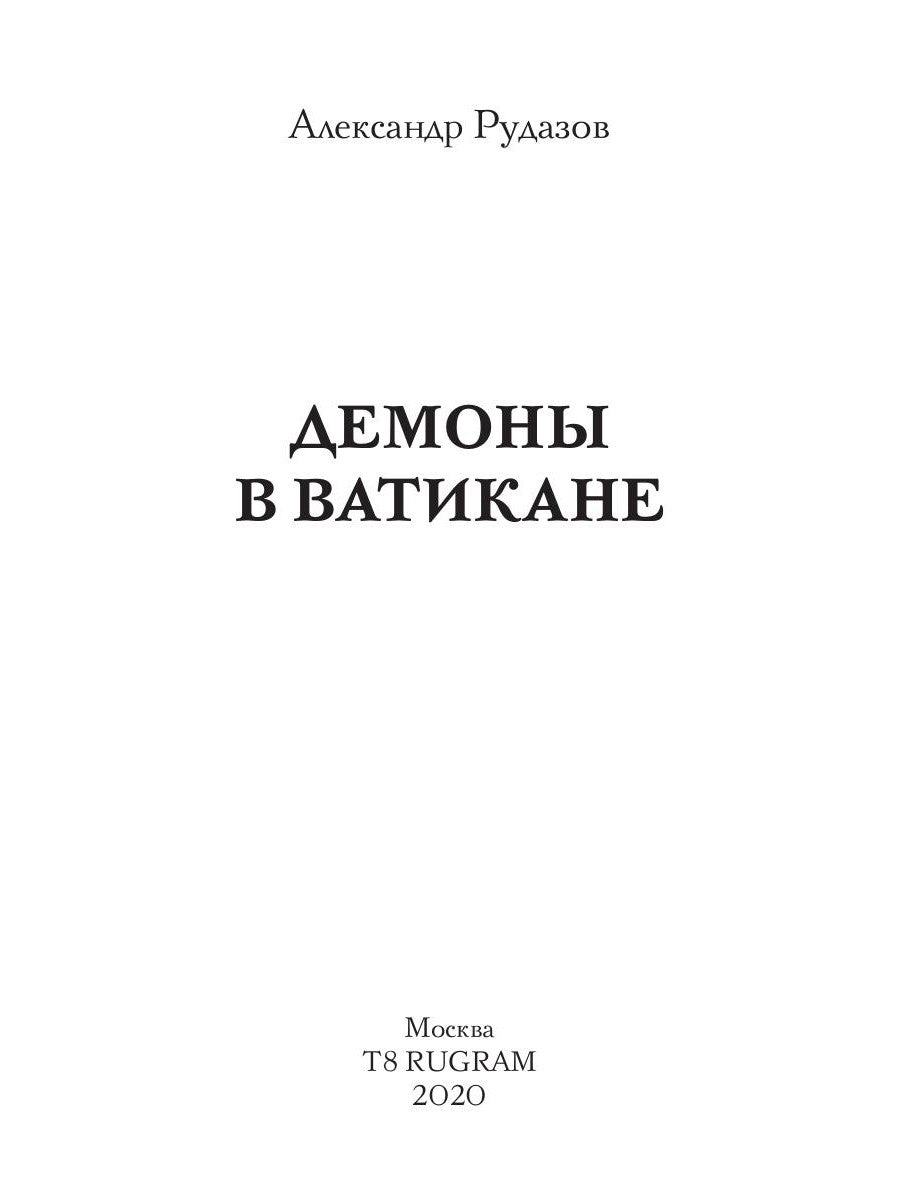Демоны в Ватикане