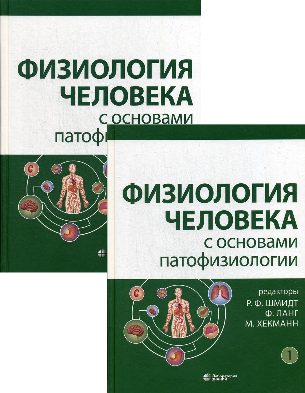 Физиология человека с основами патофизиологии. В 2 т. (комплект из 2 кн.). 2-е изд., испр