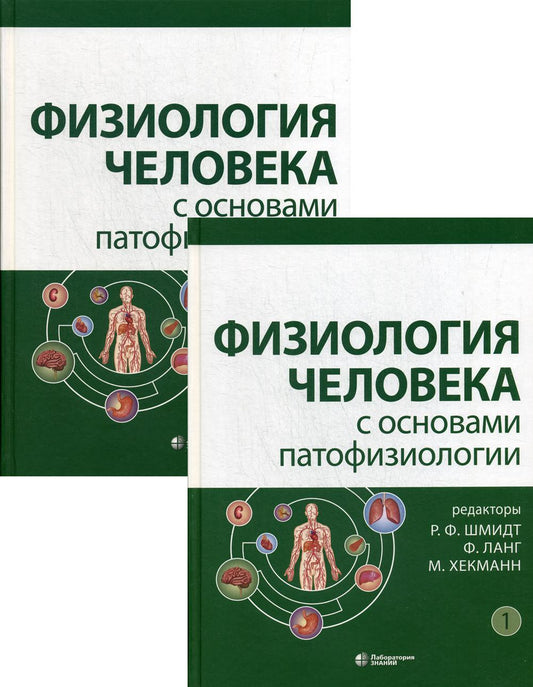 Физиология человека с основами патофизиологии. В 2 т. (комплект из 2 кн.). 2-е изд., испр