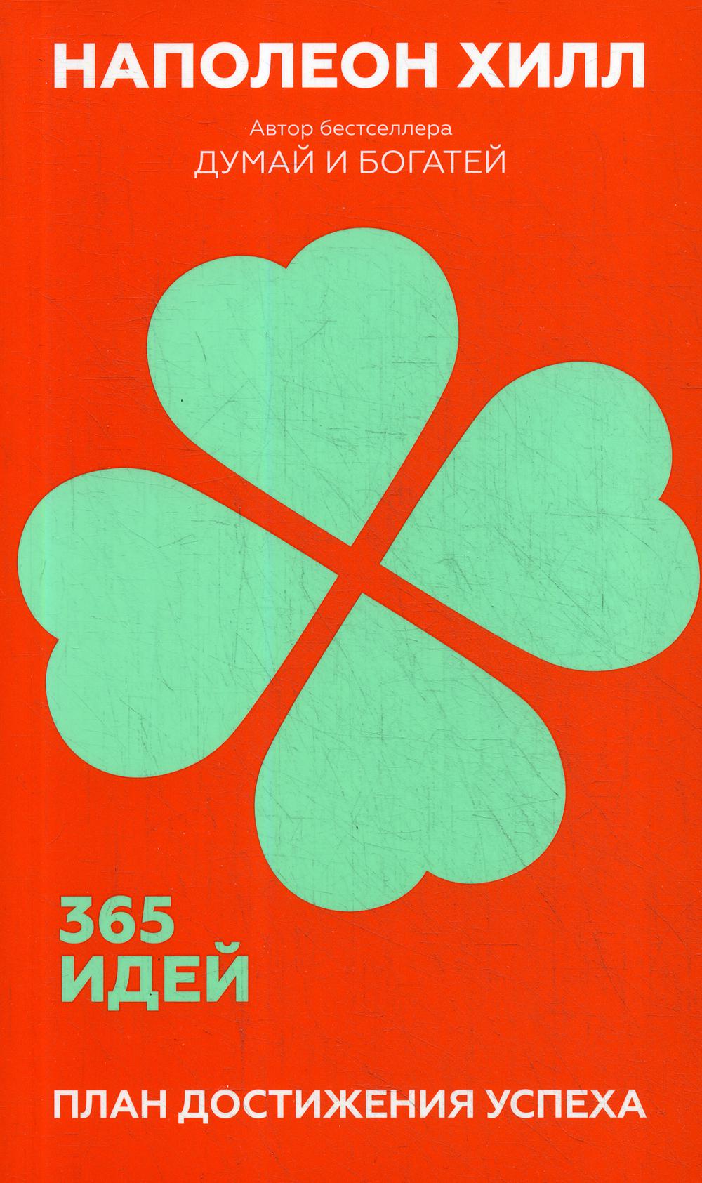 План достижений успеха: 365 идей