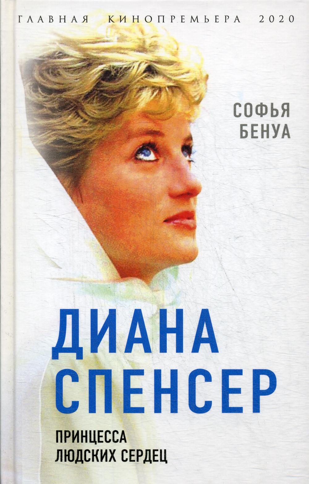 Диана Спенсер. Принцесса-сердихец