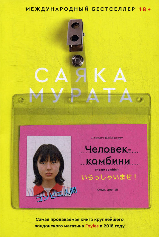 Человек-комбини: роман