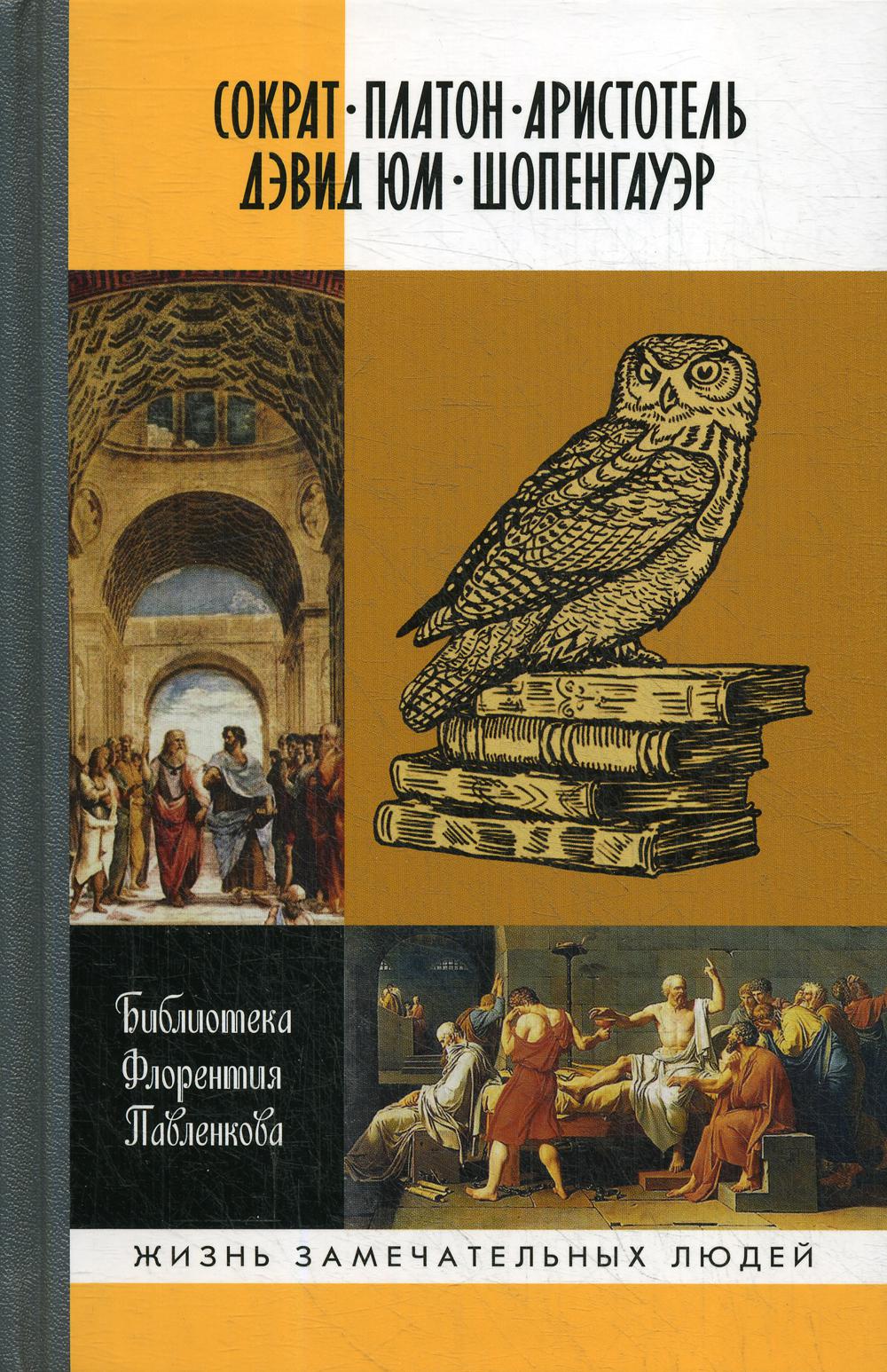 Библиотека Флорентии Павленковой. Биографические очерки: Сократ. Платон. Аристотель. Дэвид Юм. Шопенгауер