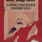 К критике политической экономии знака