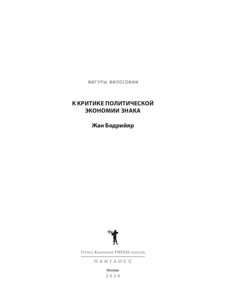К критике политической экономии знака