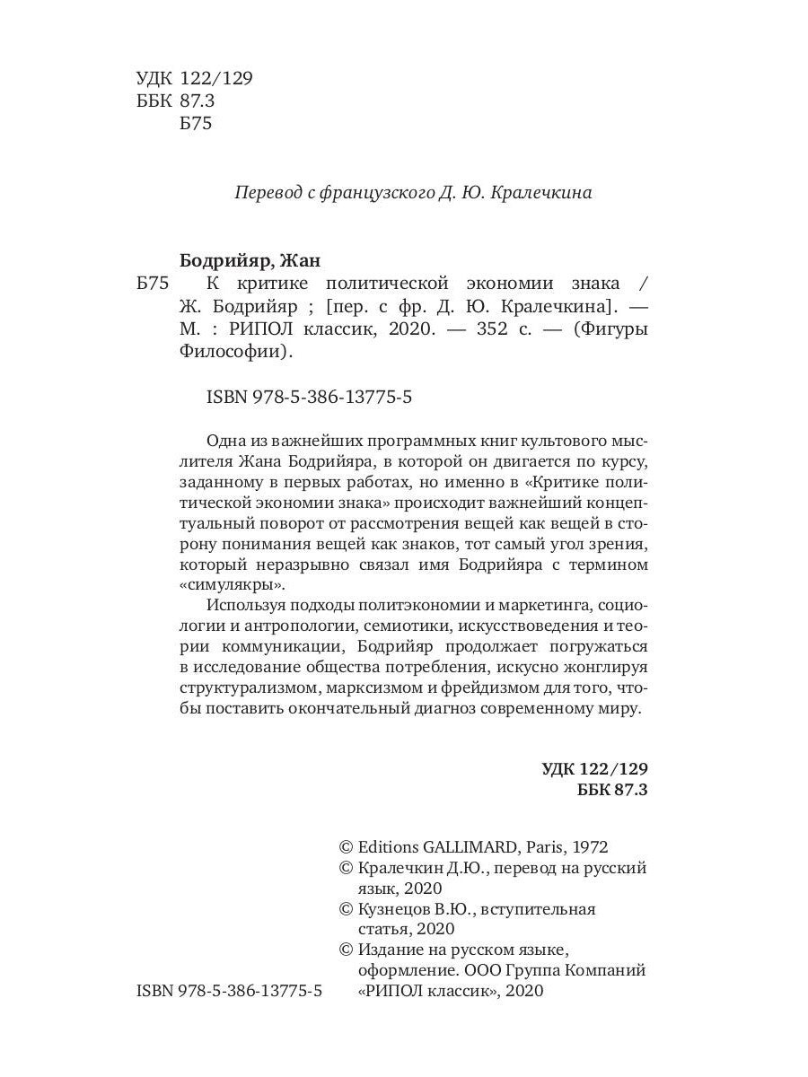 К критике политической экономии знака