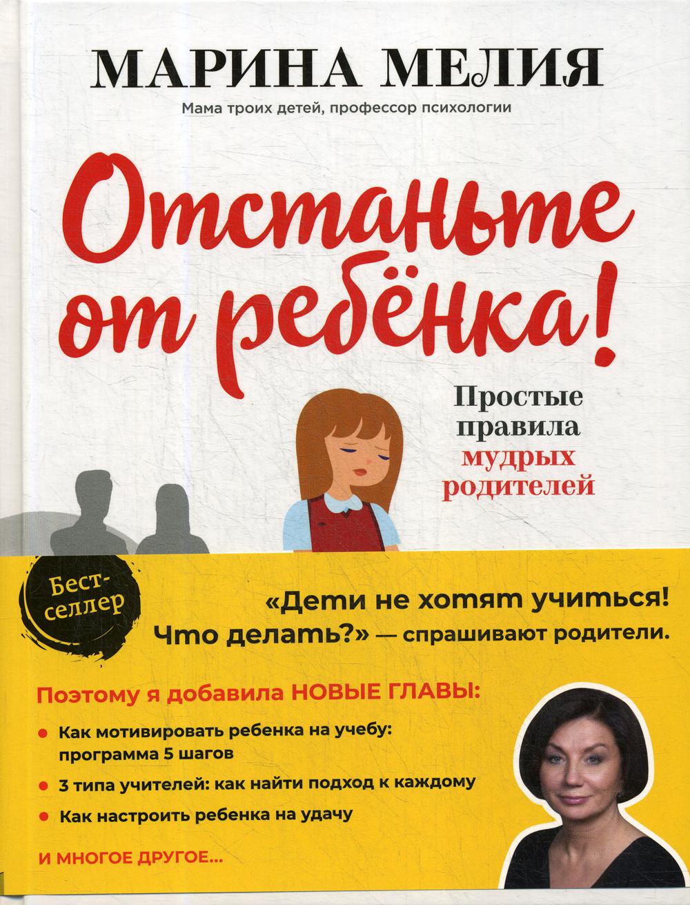 Отстаньте от ребенка! Простые правила мудрых родителей. 2-е изд., доп.